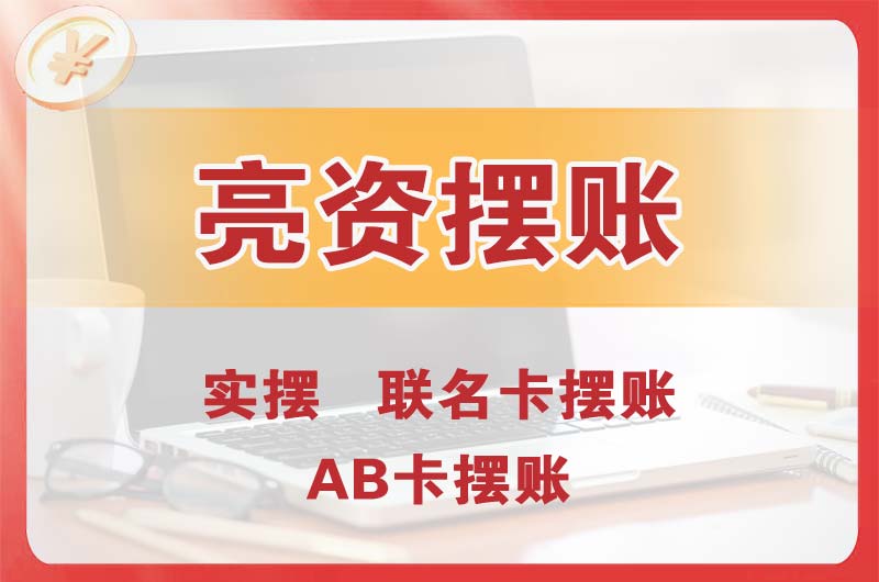 福鼎个人亮资摆账