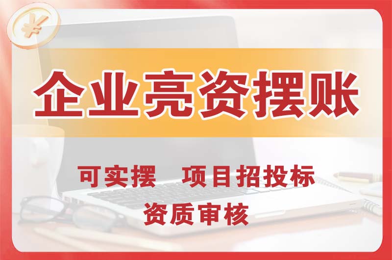 福鼎企业亮资摆账