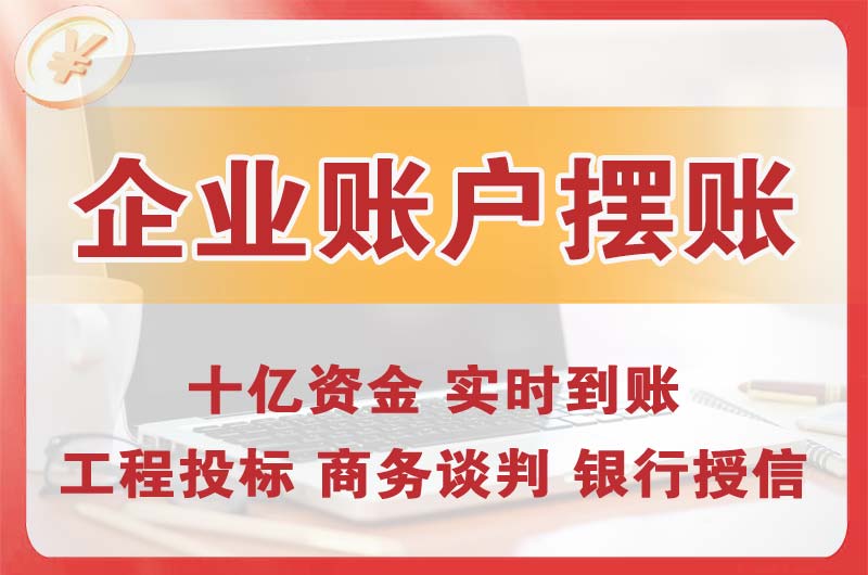 福鼎企业账户摆账